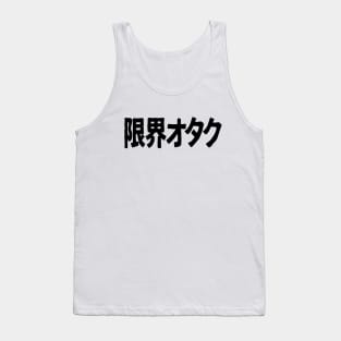 Genkai Otaku 限界オタク Otaku beyond the limits, in Japanese Tank Top